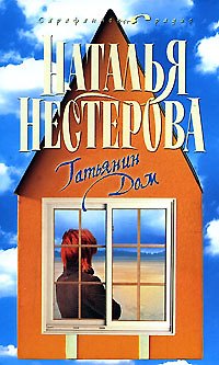 Книга Татьянин дом (1396) (Сарафанное радио). Нестерова Н. (Олма - Пресс) (Наталья Нестерова) — 1