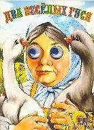 Два веселых гуся (глазки) (Читаем Детям) (картон) (Проф - Пресс)