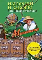

Изгороди и заборы своими руками