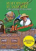 Книга Изгороди и заборы своими руками (Николай Звонарев) — 1