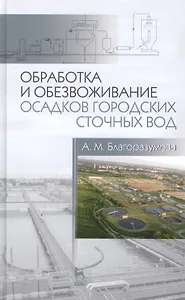 Обработка и обезвоживание осадков городских сточных вод: учебное пособие. 2-е изд., испр. и доп.