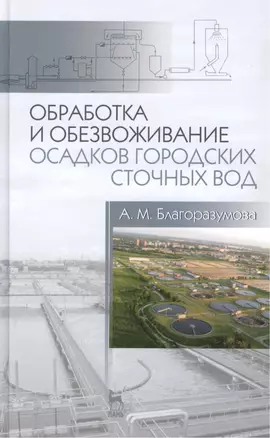 Обработка и обезвоживание осадков городских сточных вод: учебное пособие. 2-е изд., испр. и доп. — 2430122 — 1