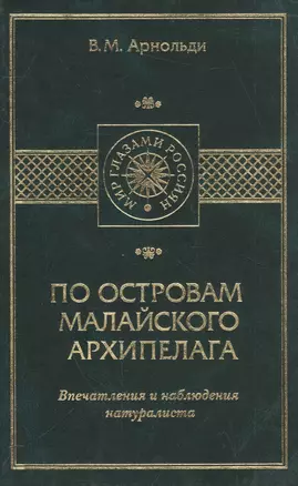 По островам Малайского архипелага. Впечатления и наблюдения натуралиста — 2561213 — 1