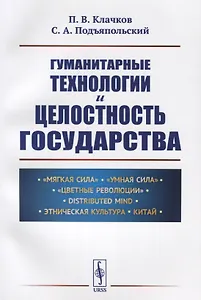 Гуманитарные технологии и целостность государства