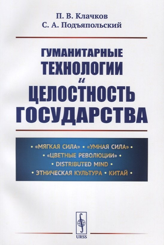 Книга Гуманитарные технологии и целостность государства () — 1