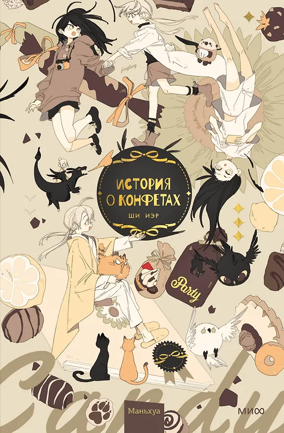 История о конфетах. Маньхуа 2998198 — 1