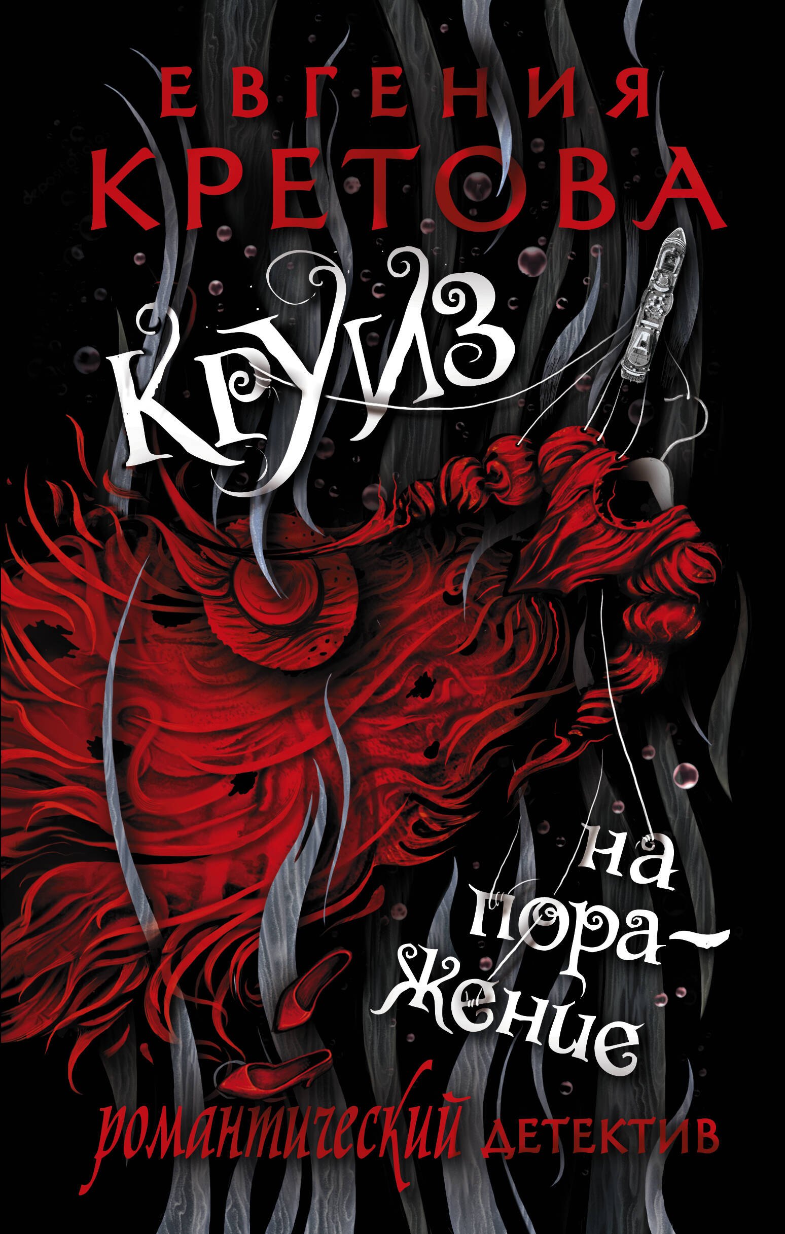 

Круиз на поражение