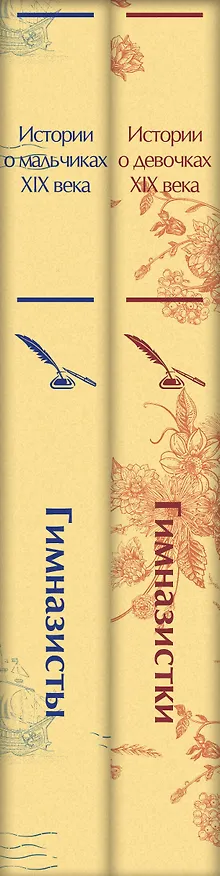 Книга Набор Дарк Академия из 2-х книг («Гимназистки. Истории о девочках XIX века», «Гимназисты. Истории о мальчиках XIX века») (Надежда Лухманова, Вера Новицкая, Лидия Чарская) — 3