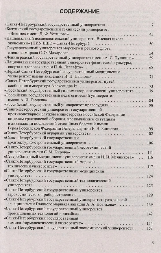 Книга Справочник для поступающих в ВУЗы Санкт-Петербурга 2025/2026 () — 3