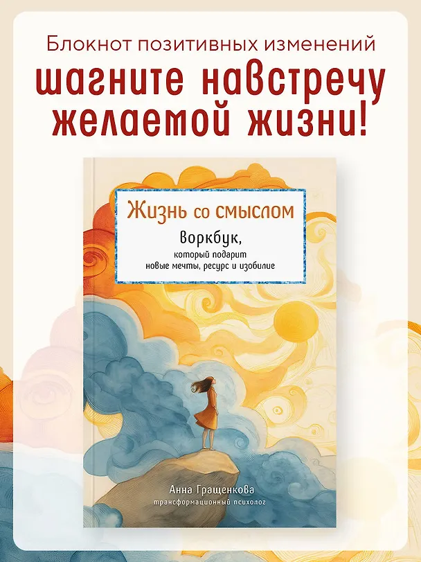 Книга Жизнь со смыслом. Воркбук, который подарит новые мечты, ресурс и изобилие (Анна Гращенкова) — 6