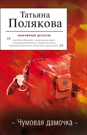 Книга Чумовая дамочка : роман (Татьяна Полякова)
