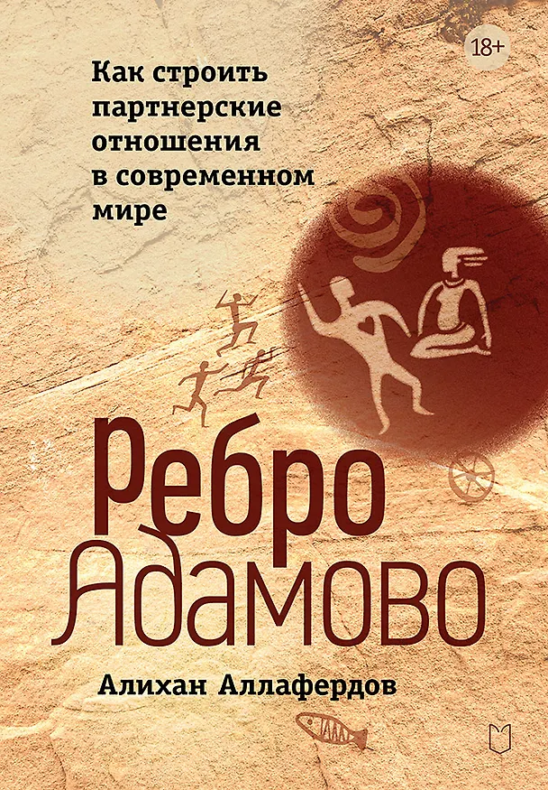 Книга Ребро Адамово. Как строить партнерские отношения в современном мире (Алихан Аллафердов) — 1