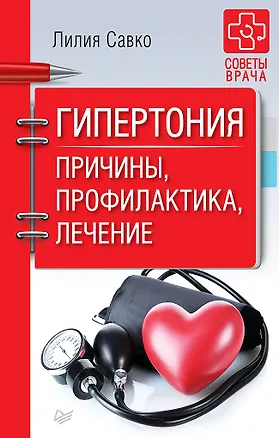 Книга Гипертония. Причины, профилактика, лечение (Лилия Савко)