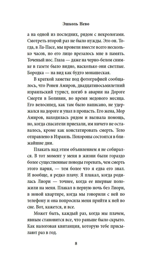Книга Пропавшие в Эдеме (Эшколь Нево) — 12