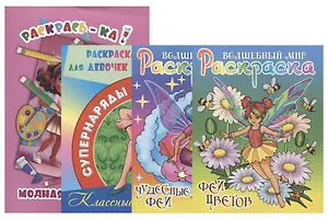 Комплект дошкольника (для девочек) № 3 (комплект из 4-х книг)