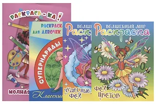 Книга Комплект дошкольника (для девочек) № 3 (комплект из 4-х книг) ()