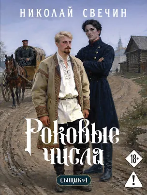 Книга Роковые числа (Сыщик Российской империи, #3) (Николай Свечин)