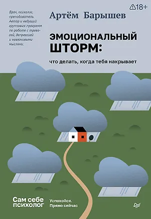 Книга Эмоциональный шторм: что делать, когда тебя накрывает. Успокойся. Прямо сейчас (Артем Барышев)