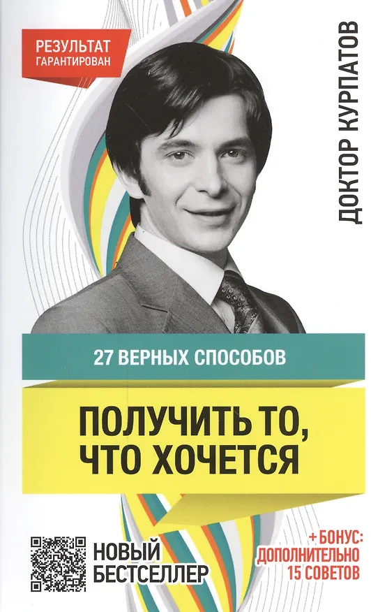 Книга 27 верных способов получить то что хочется (Андрей Курпатов) — 1