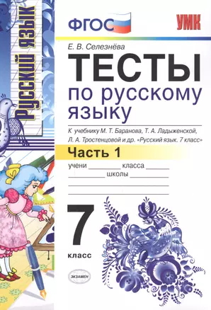 Тесты по русскому языку: 7 класс. Ч. 1 : к учебнику М.Т. Баранова и др. "Русский язык. 7 класс." — 2601490 — 1