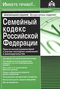 Семейный кодекс Российской Федерации. Практический комментарий с учетом последних изменений в законодательстве.