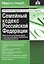 Семейный кодекс Российской Федерации. Практический комментарий с учетом последних изменений в законодательстве. — 2814474 — 1