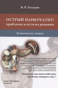Острый панкреатит: проблемы и пути их решения. Клинические лекции