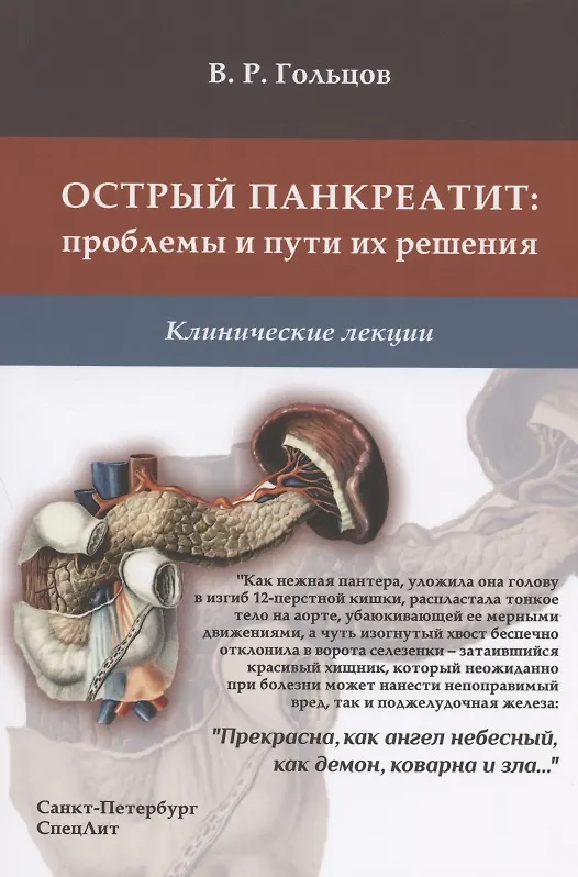 Книга Острый панкреатит: проблемы и пути их решения. Клинические лекции (Валерий Гольцов) — 1