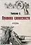 Правила словесности. (репринтное изд.) — 2884915 — 1