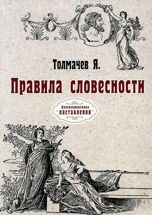 Книга Правила словесности. (репринтное изд.) (Яков Толмачев) — 1