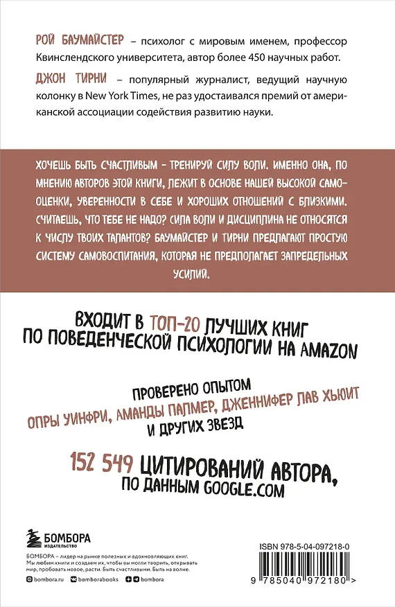 Книга Сила воли. Возьми свою жизнь под контроль (Джон Тирни, Рой Баумайстер) — 2