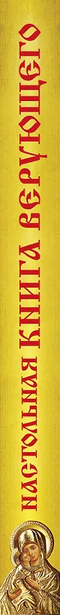 Книга Настольная книга верующего () — 3