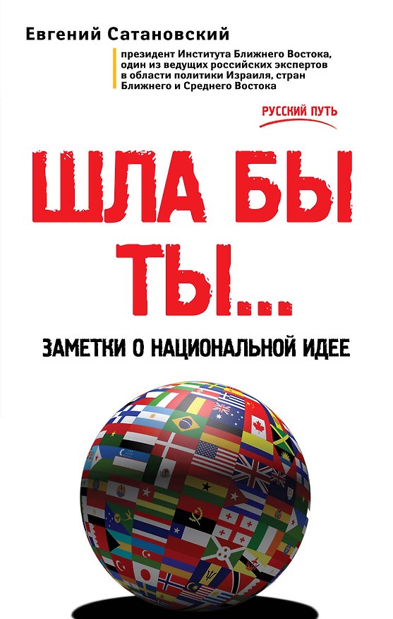 Книга ШЛА БЫ ТЫ… Заметки о национальной идее (Евгений Сатановский) — 1