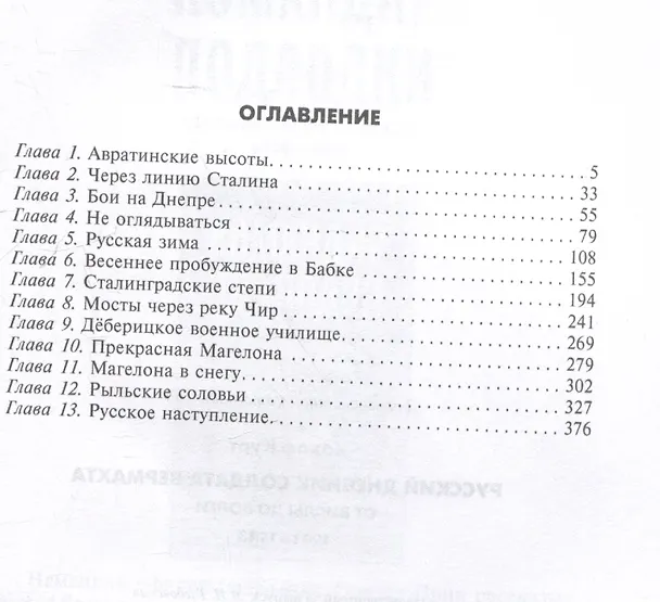 Книга Русский дневник солдата вермахта. От Вислы до Волги. 1941—1943 (Курт Хохоф) — 3