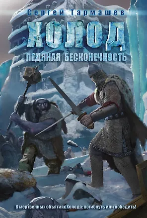 Книга Ледяная бесконечность: фантастический роман (Сергей Тармашев)