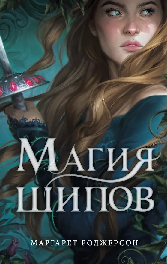 Книга Магия шипов (Маргарет Роджерсон) — 1