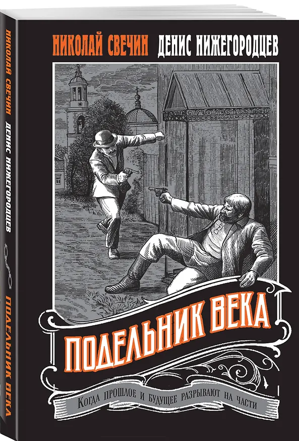Книга Комплект из 2 книг (Пуля времени, Подельник века) (Николай Свечин) — 6