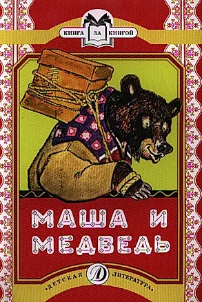 Маша и медведь — 2339297 — 1