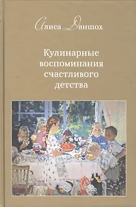Кулинарные воспоминания счастливого детства.Второе издание