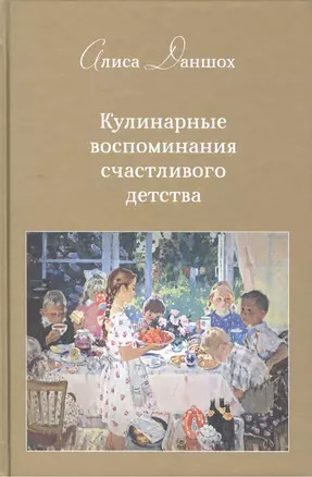 Кулинарные воспоминания счастливого детства.Второе издание — 2461298 — 1