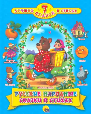 Русские народные сказки в стихах — 2535870 — 1