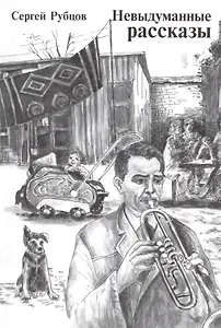 Невыдуманные рассказы