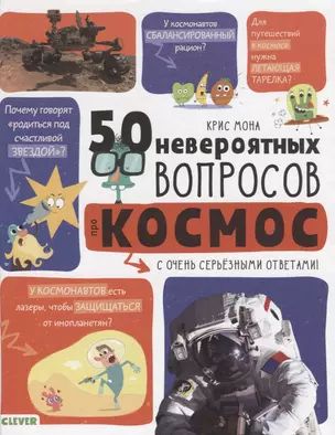 50 невероятных вопросов про космос (илл. Флоранц) (МПШП) (7+) Мона — 2691670 — 1