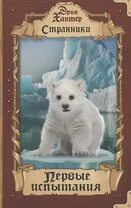 Первые испытания.