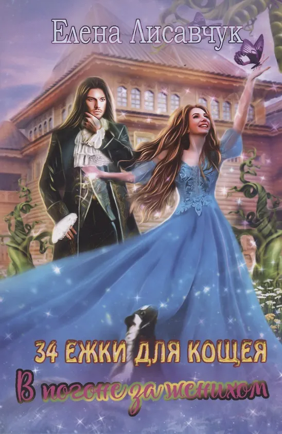 Книга Тридцать четыре Ежки для Кощея. В погоне за женихом (Елена Лисавчук) — 1