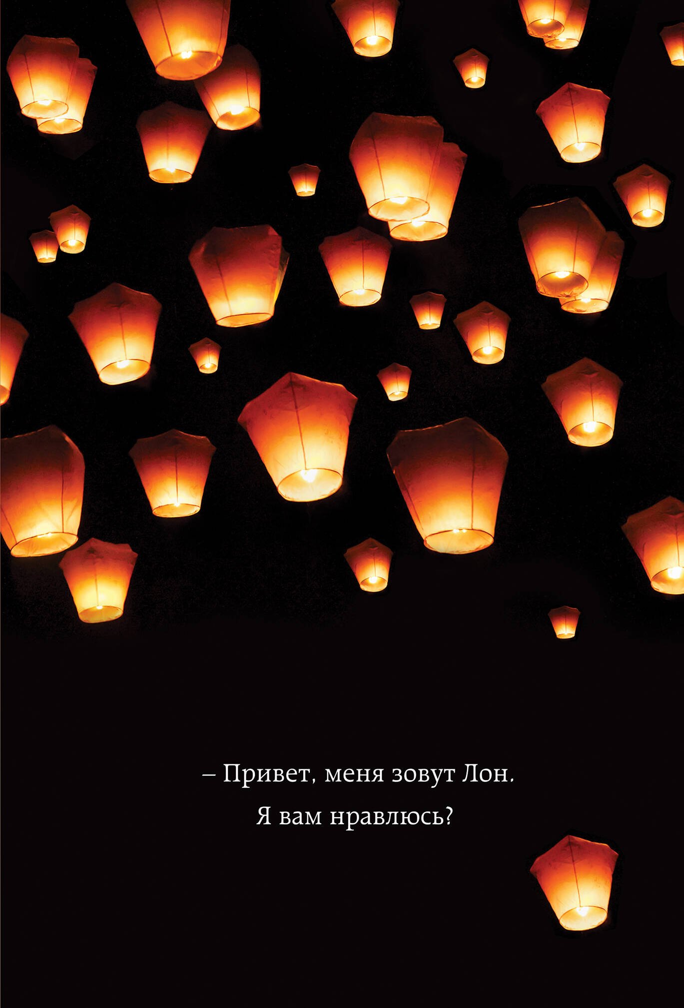 

Привет, меня зовут Лон. Я вам нравлюсь Реальная история девушки из Таиланда