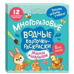 Многоразовые водные карточки-раскраски. Мамы и малыши — 3045570 — 1