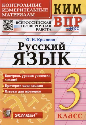 КИМ ВПР. Русский язык. 3 класс. Контрольные измерительные материалы: Всероссийская проверочная работа. ФГОС НОВЫЙ — 3051864 — 1