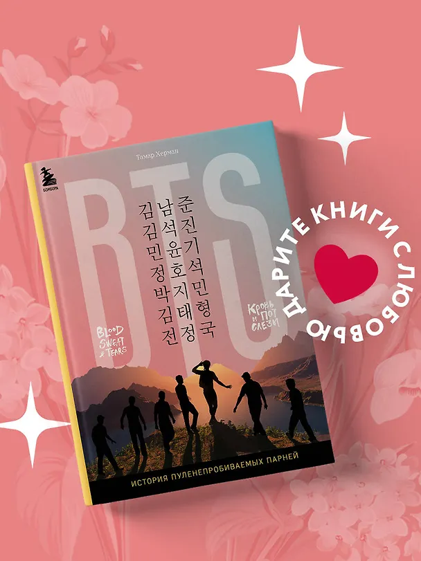 Книга BTS. Кровь, пот и слёзы. История пуленепробиваемых парней (Тамар Херман) — 5