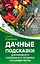 Дачные подсказки для разумного садовода и огородника на каждый месяц — 2706603 — 1